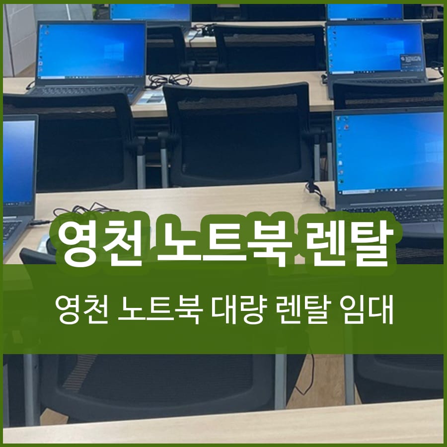 영천 노트북 렌탈 대여 교육장 노트북 임대
