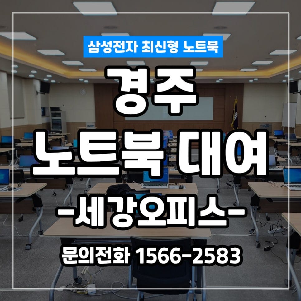 경주 수산 인재개발원 행사용 노트북 40대 대량대여!! 행사준비는 전문업체에서 맞춤형 노트북으로~!