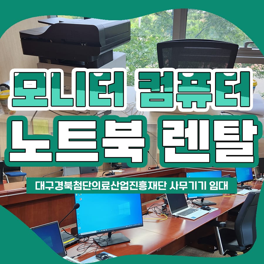 대구 컴퓨터 렌탈 프린터 노트북 대여 임대 진행