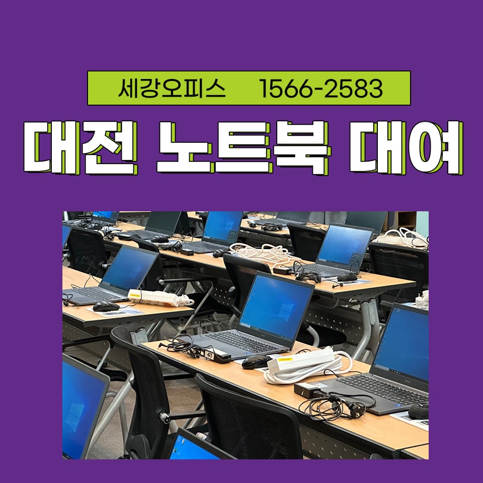 단기간 사용 할 수 있는 단체 대전 유성구 노트북대여 후기