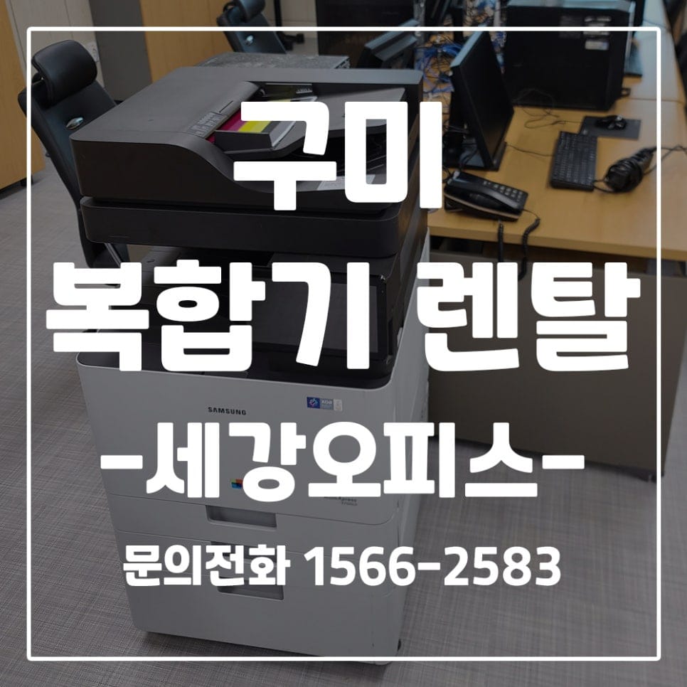 구미 복사기 렌탈 임대 전국체전 체육회 운영본부 컬러복합기8대/소형복합기6대 대여 후기