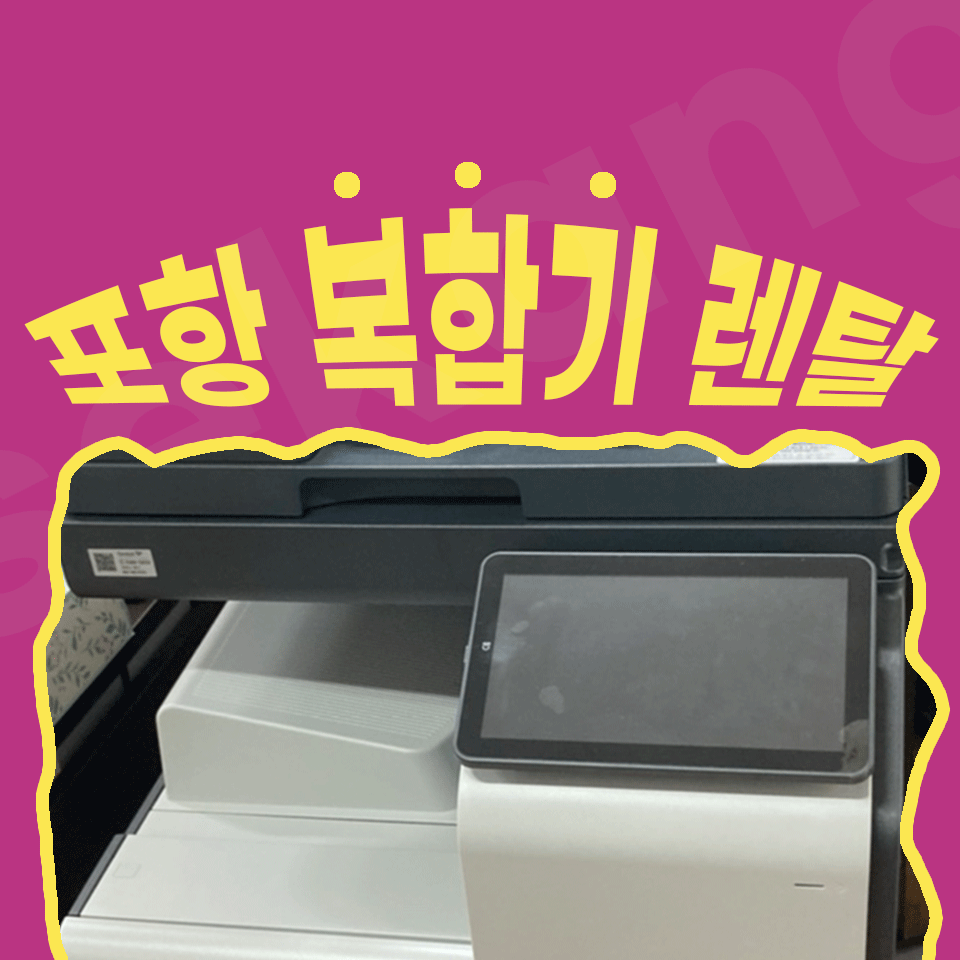 포항복합기임대 복사기 대여 경제적으로 이용하는법