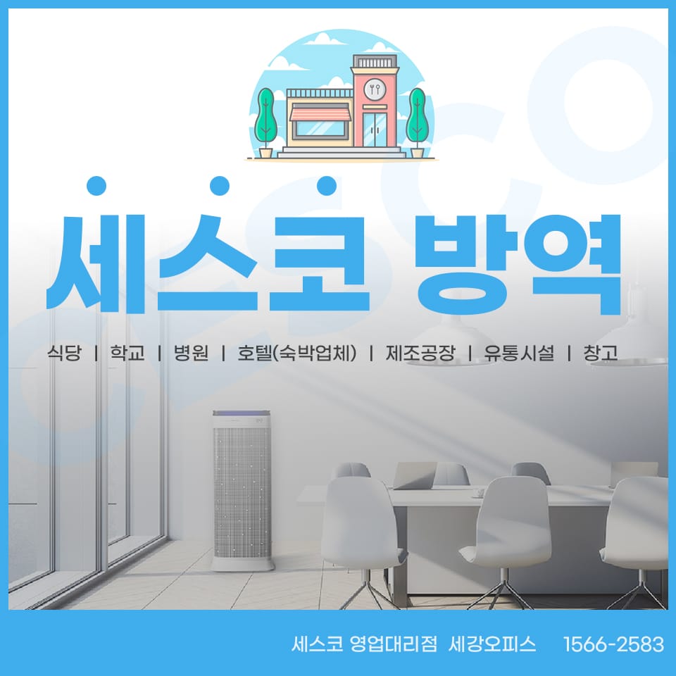 식당, 병원, 학교, 호텔, 공장 등 세스코 방역 살균 바이러스 케어 및 공기청정기 렌탈로 완벽하게 관리하자!