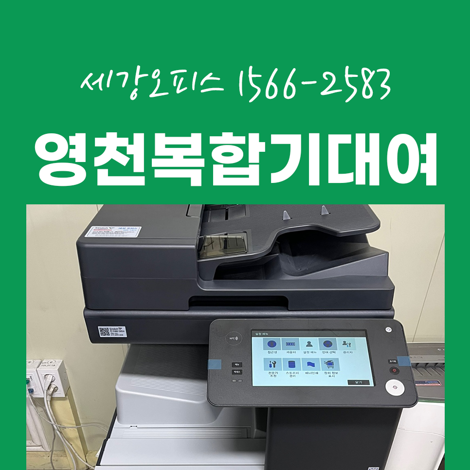 영천 복합기 렌탈 사무실에서 프린터 대여 임대 현명하게 하자