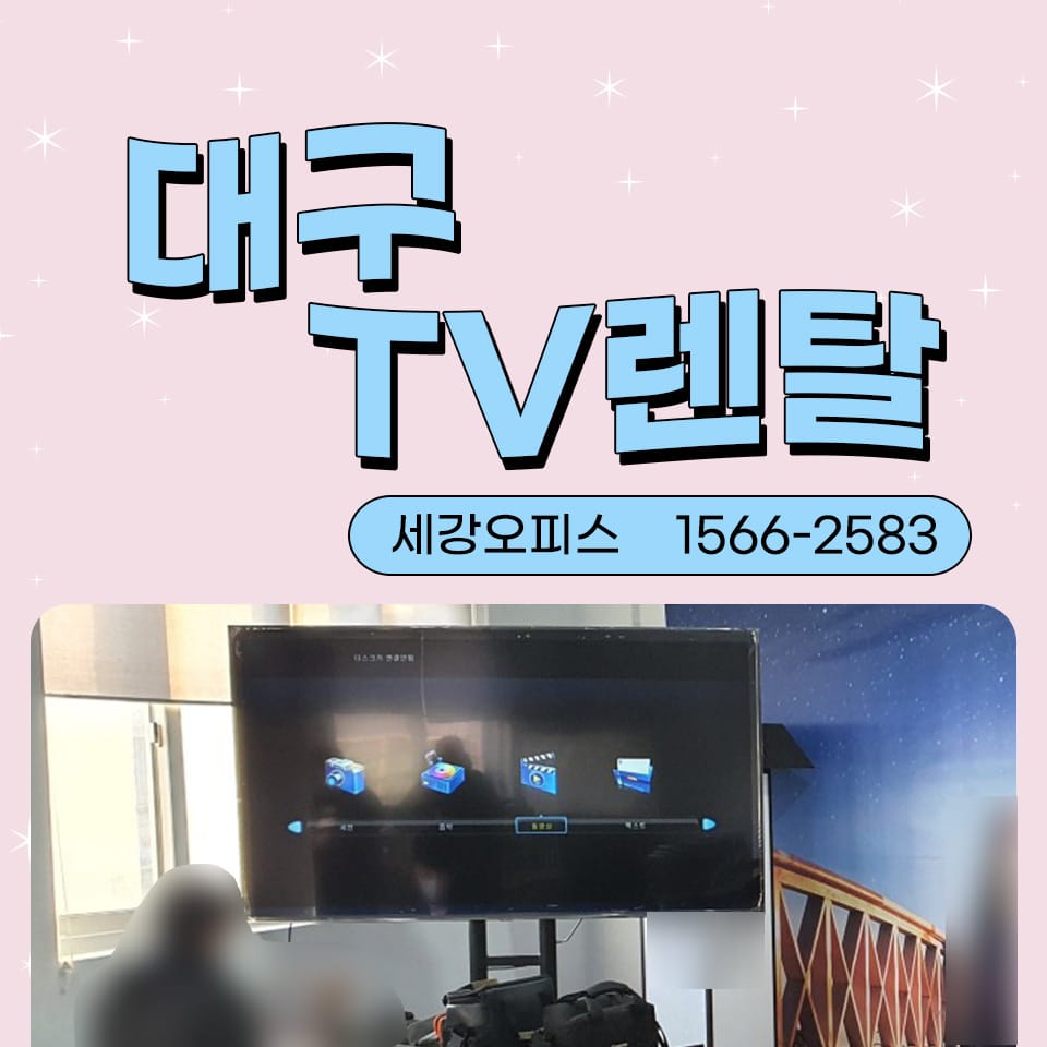 대구 티비 TV 렌탈 85인치 대여 강의실 설치