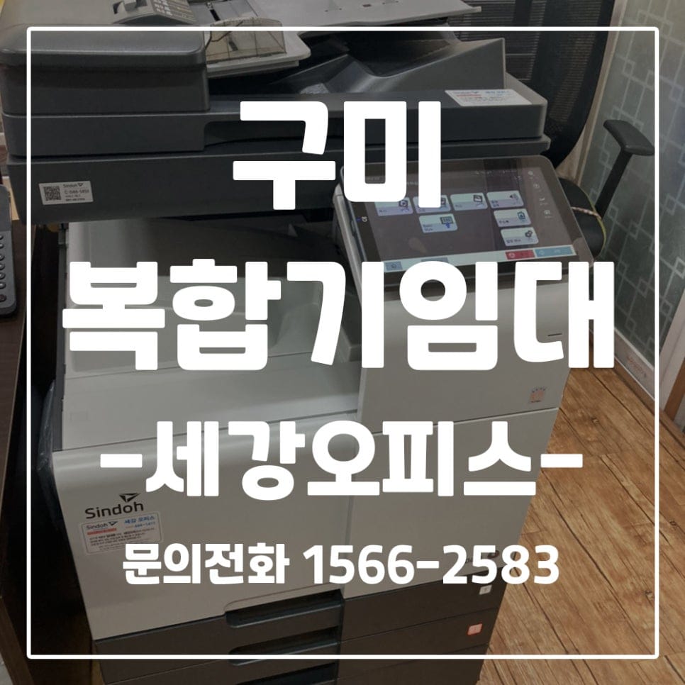 구미 참사랑노인복지시설 컬러복합기 신도리코D450 임대 후기