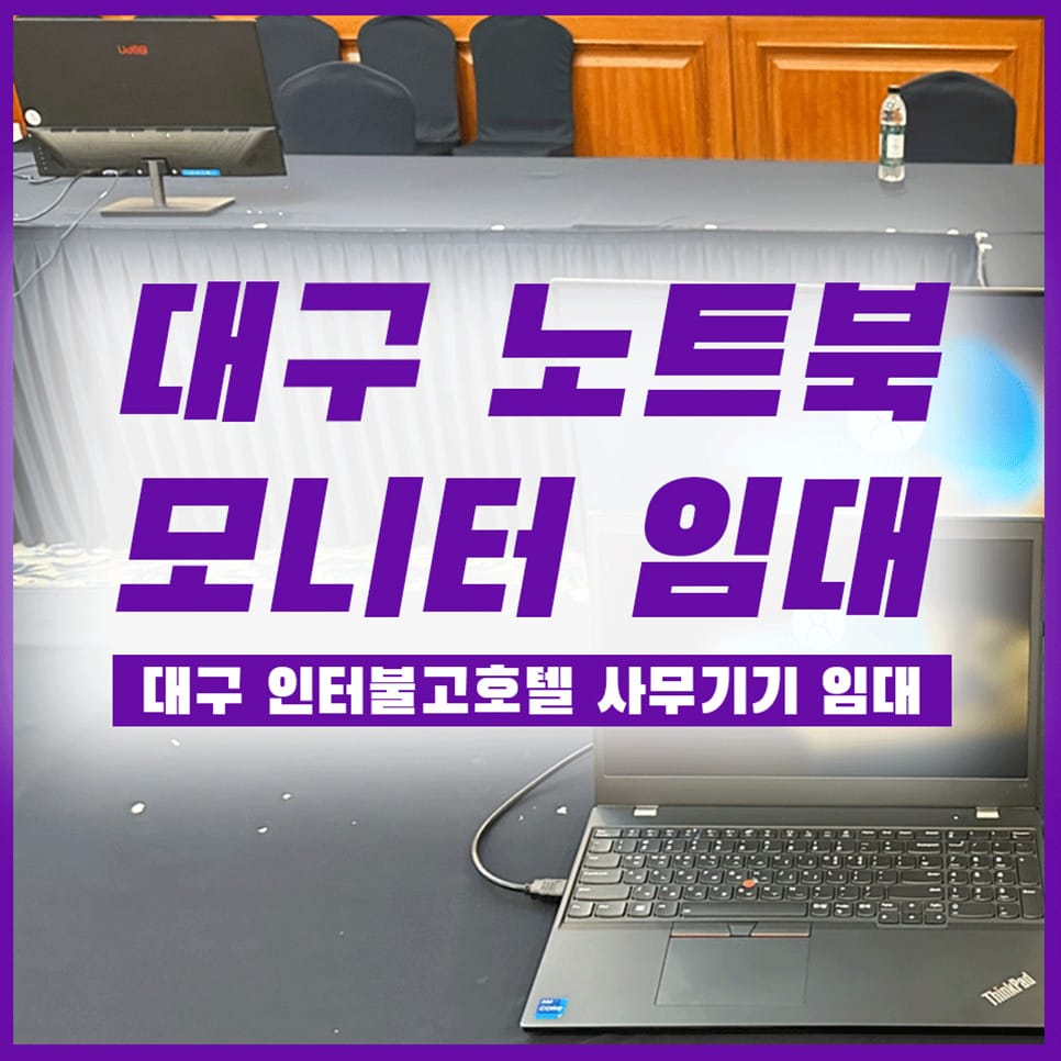 [대구노트북렌탈] 인터불고호텔 설치 후기