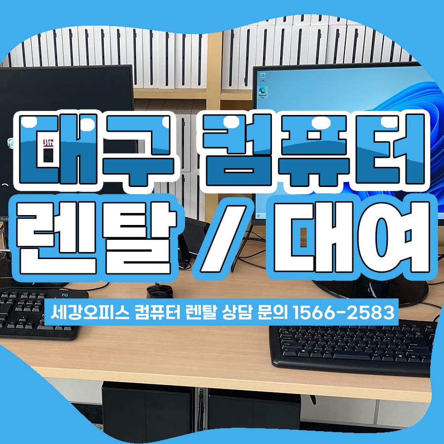 대구 컴퓨터 렌탈 학교 사무기기 대여 후기
