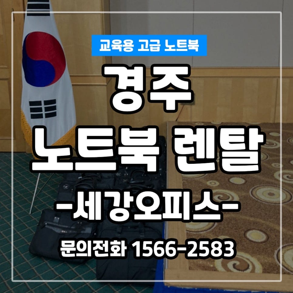경북 경주 더케이호텔 교육용 노트북 단기 렌탈 설치 후기