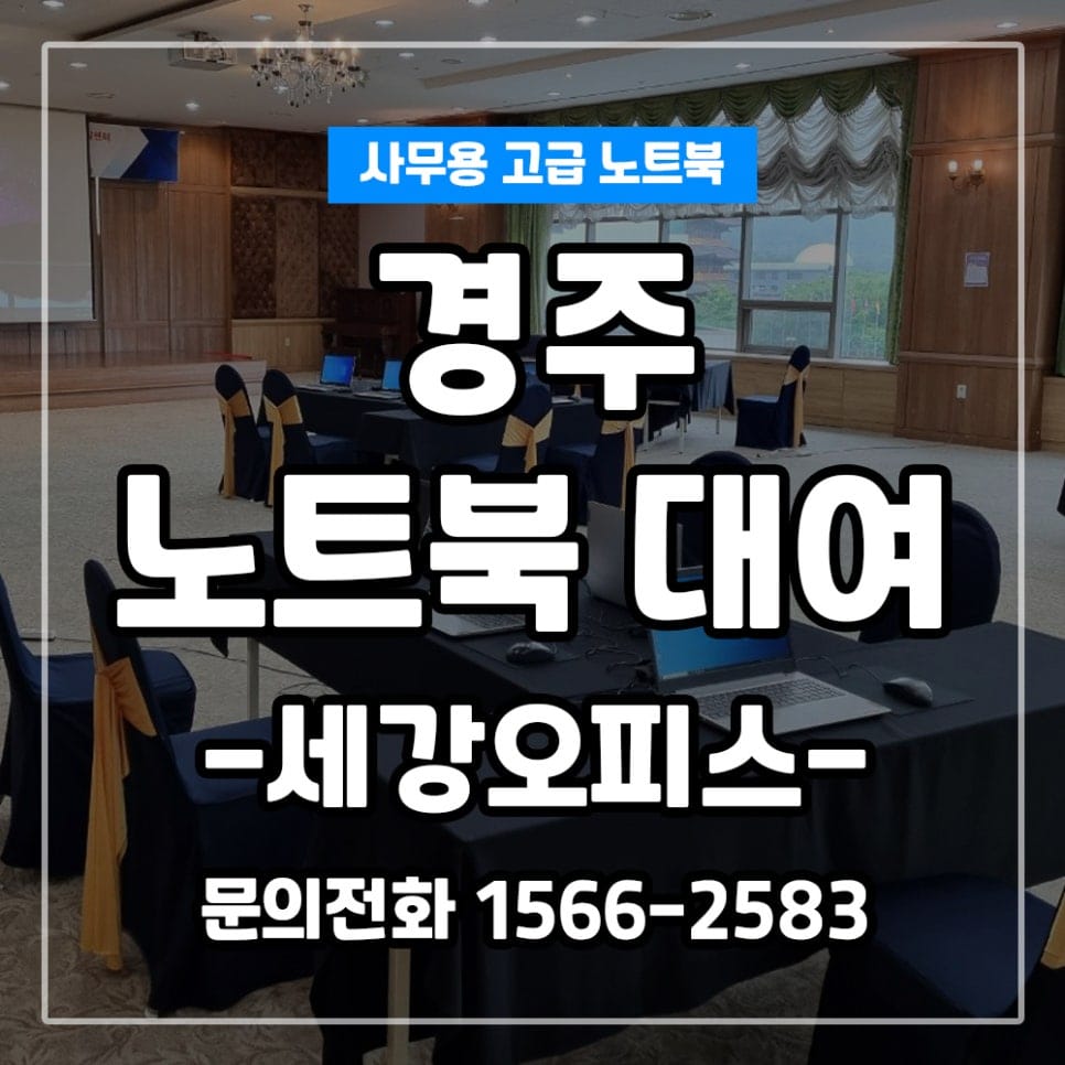 경주 교육장 노트북 대여 설치 후기