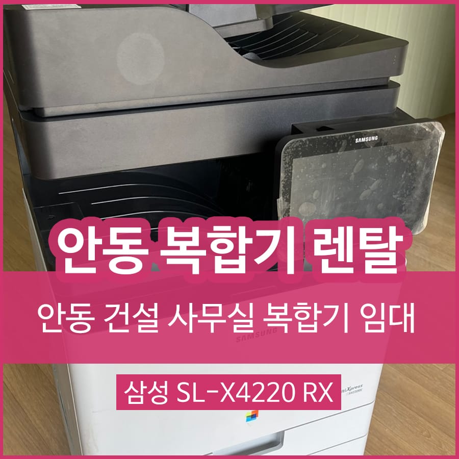 안동 복사기 복합기 렌탈 대여 사무실 복합기임대 A3 컬러 프린터임대 삼성 SL-X4220RX