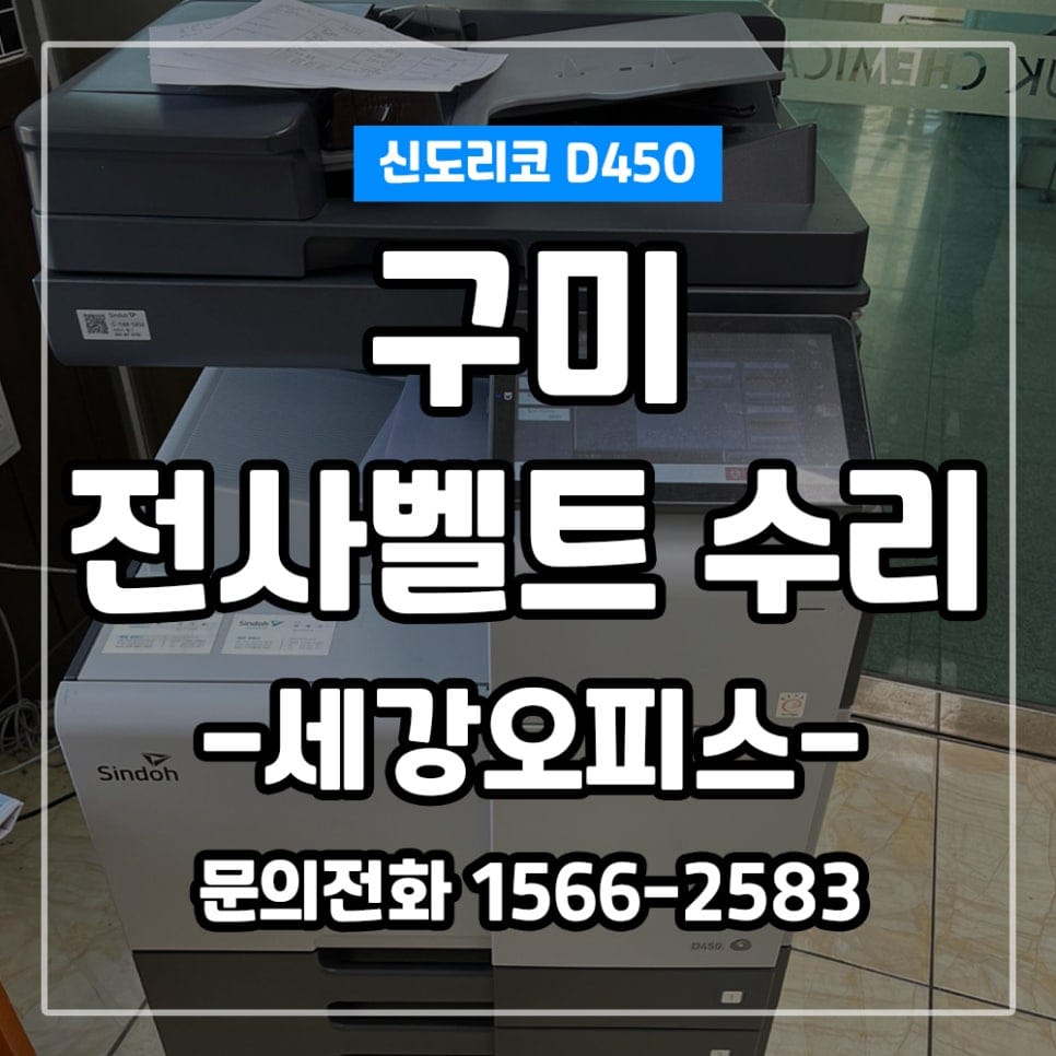 경북 구미 신도리코 복합기 복사기 D450 소음발생으로 전사벨트 클리너 수리 후기