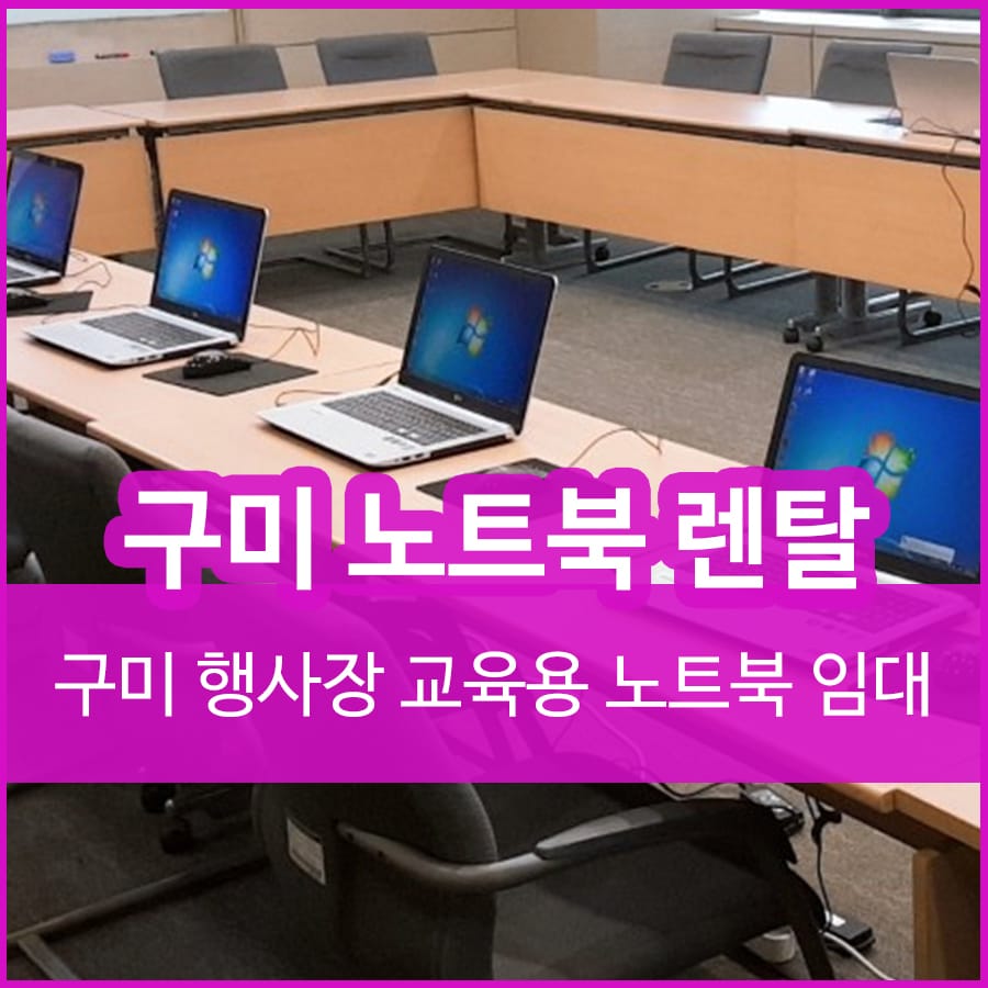 구미 노트북 렌탈 렌트 행사장 교육용 노트북대여