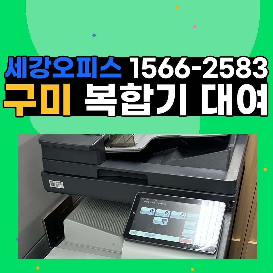 구미복합기임대 맞춤형 오피스 환경 구축 방법