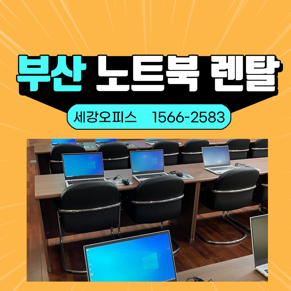부산 노트북 렌탈 해운대구 교육용 사무기기 대여