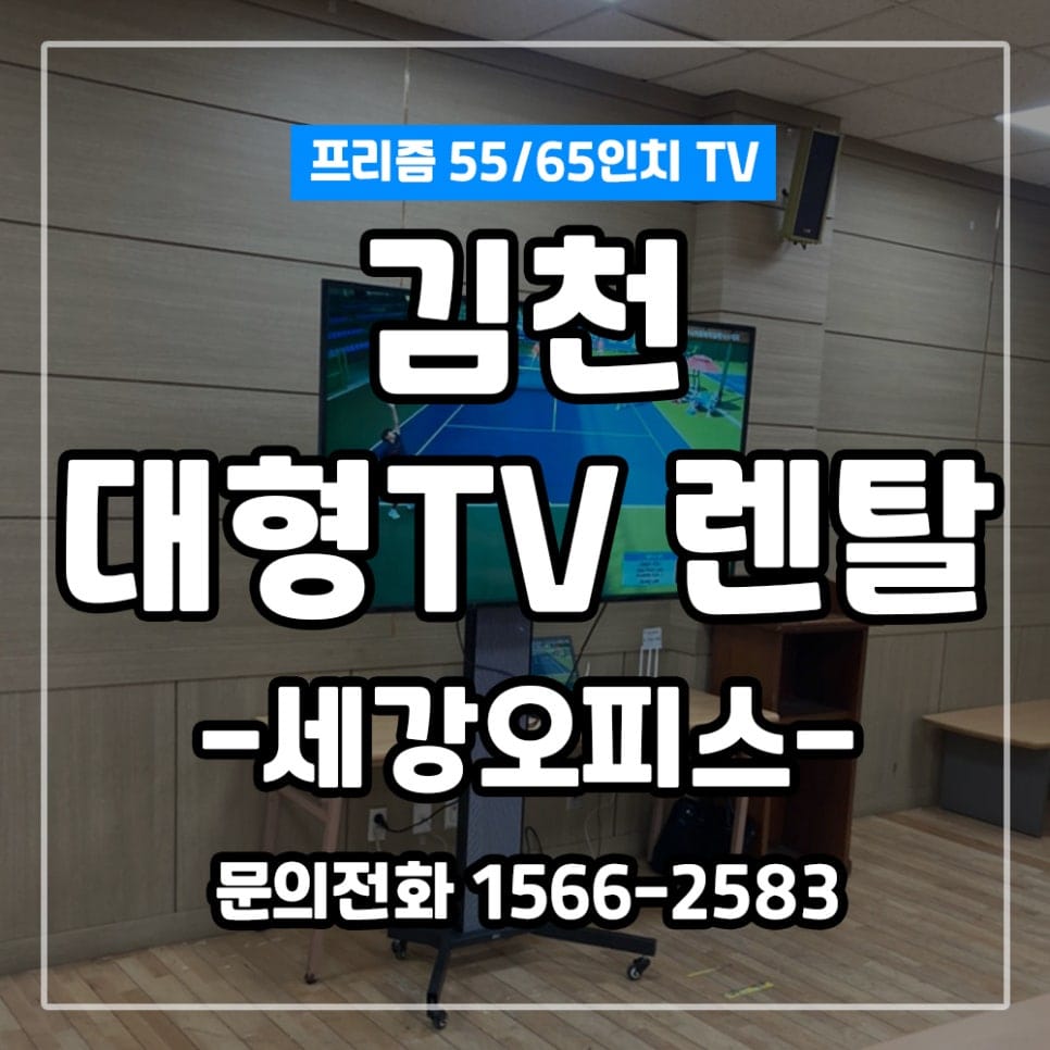 경북 김천 종합운동장 55,65인치 대형TV 렌탈 설치 후기
