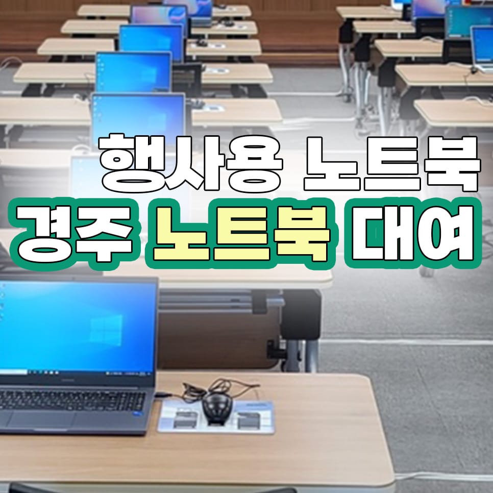 경주 행사용 노트북대여 렌탈 설치로 방문했습니다.