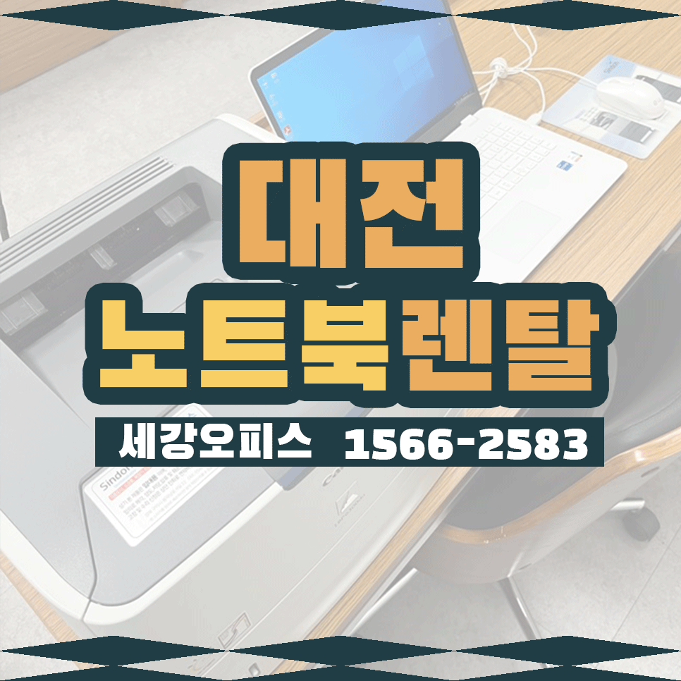 대전노트북대여 프린터 렌탈 행사장 설치 후기