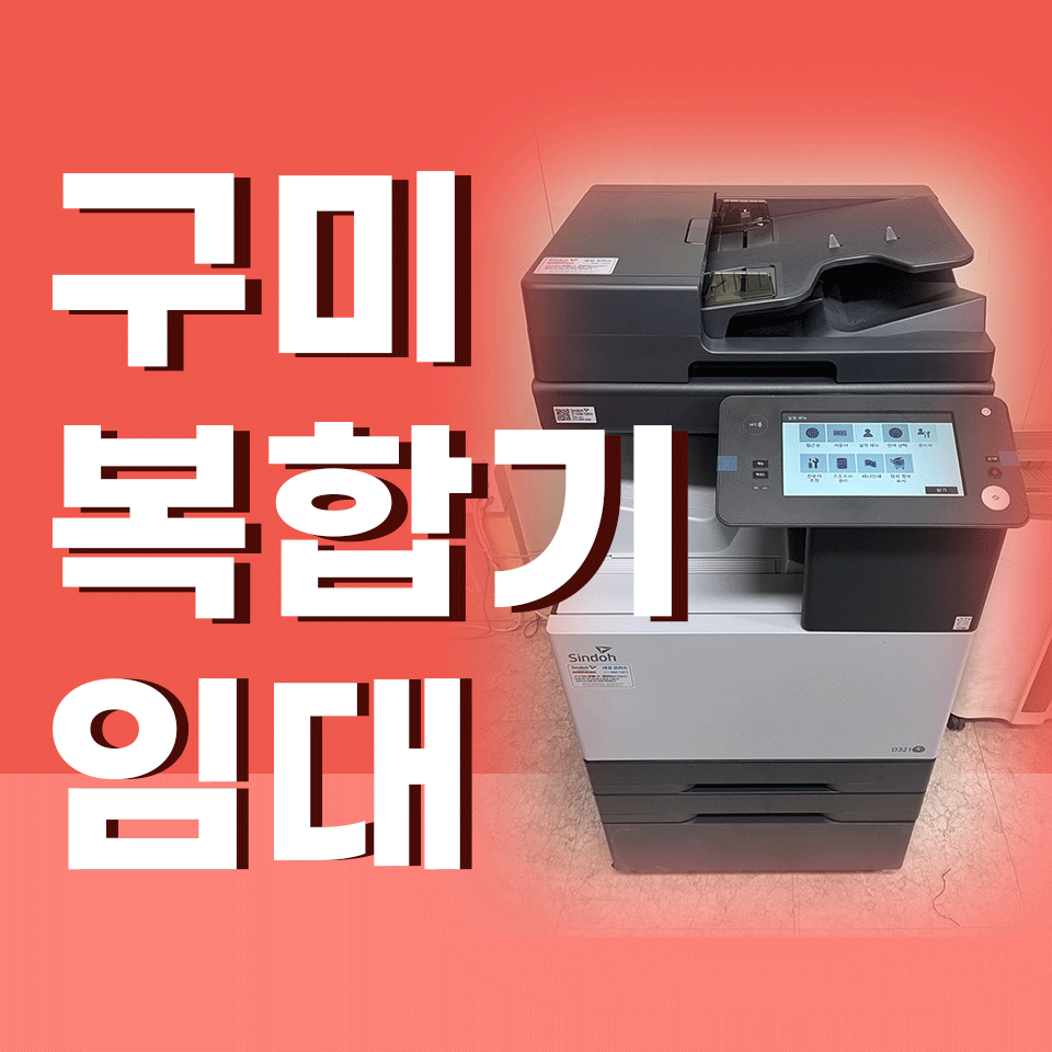 구미복합기임대  복사기 대여를 선택하는 이유