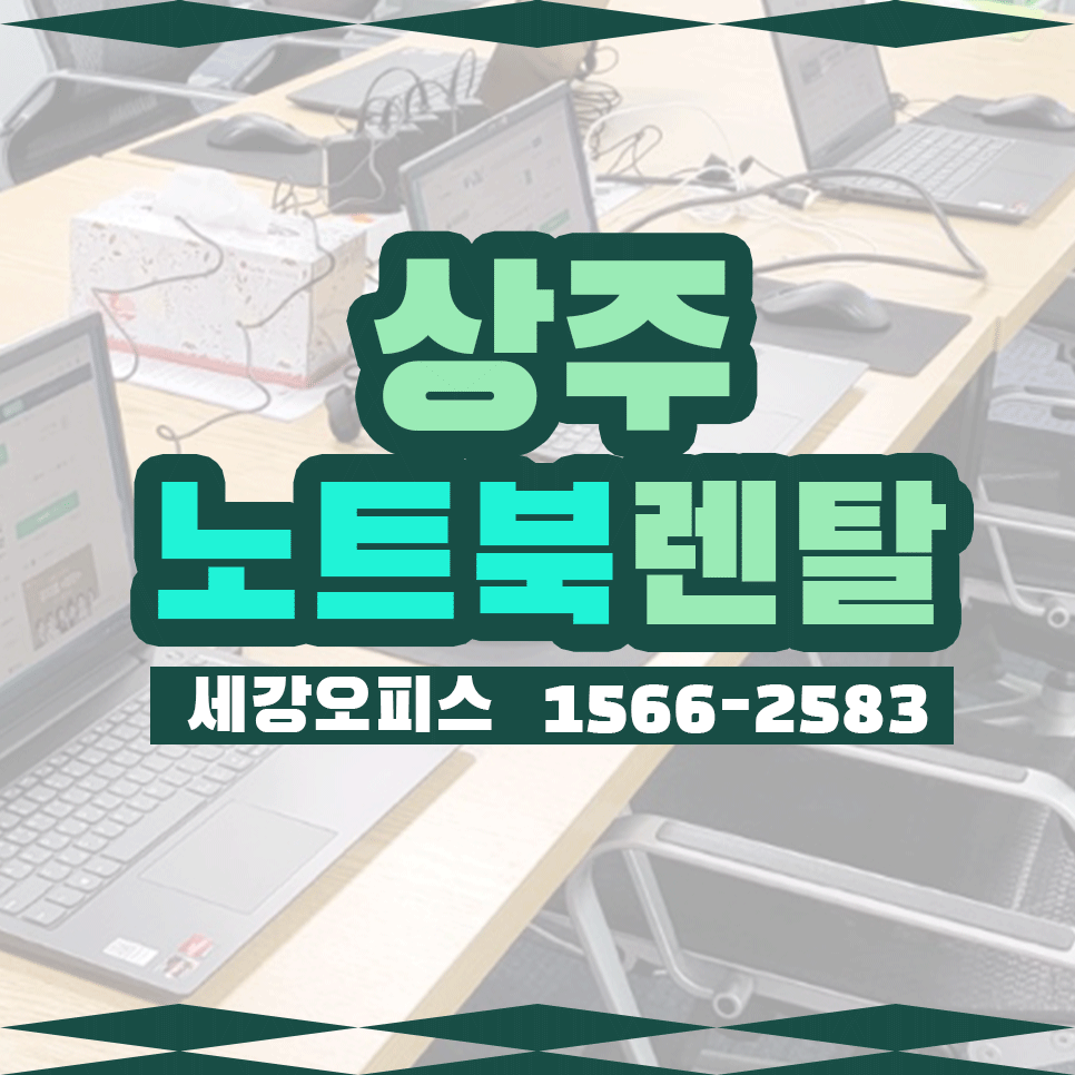상주 노트북 렌탈 사무실 노트북임대 설치 후기