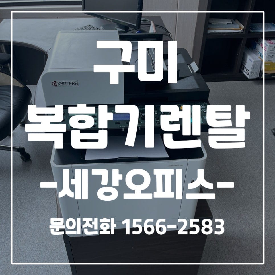 구미 사무실 컬러복합기 교세라 M5521 렌탈 후기
