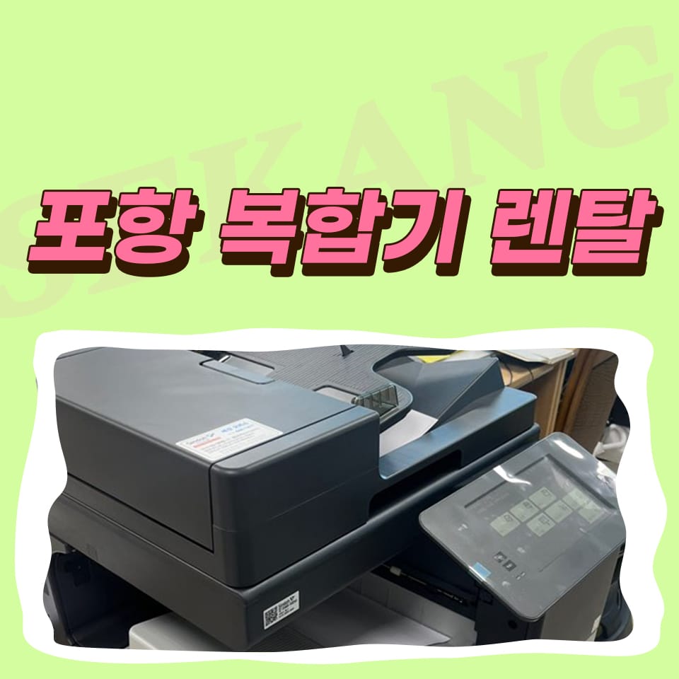 포항 복사기 렌탈 프린터 대여 유지 보수 관리 간편하게 가능합니다.