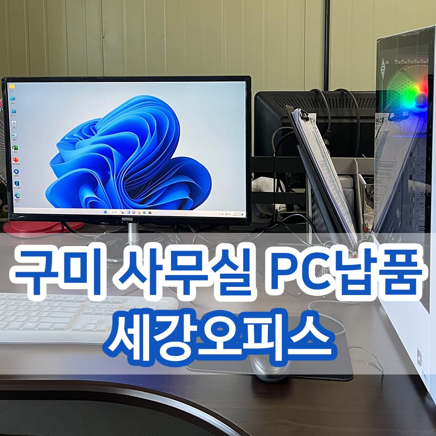 구미 사무실 사무용 조립PC 컴퓨터 납품 설치 후기