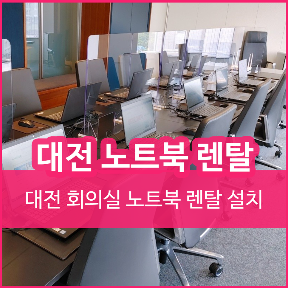 대전 유성구 노트북 렌탈 사무실에 대여하였습니다.
