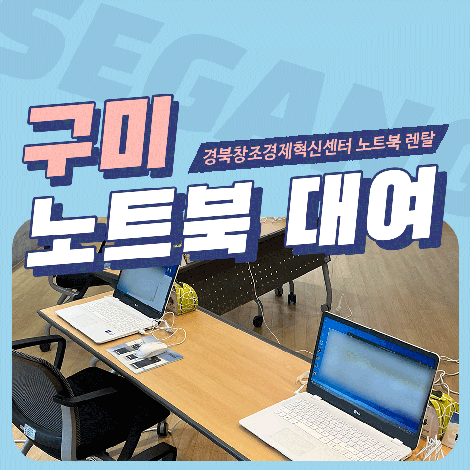 구미 노트북 대여 경북창조경제혁신센터 프린터 사무기기 임대