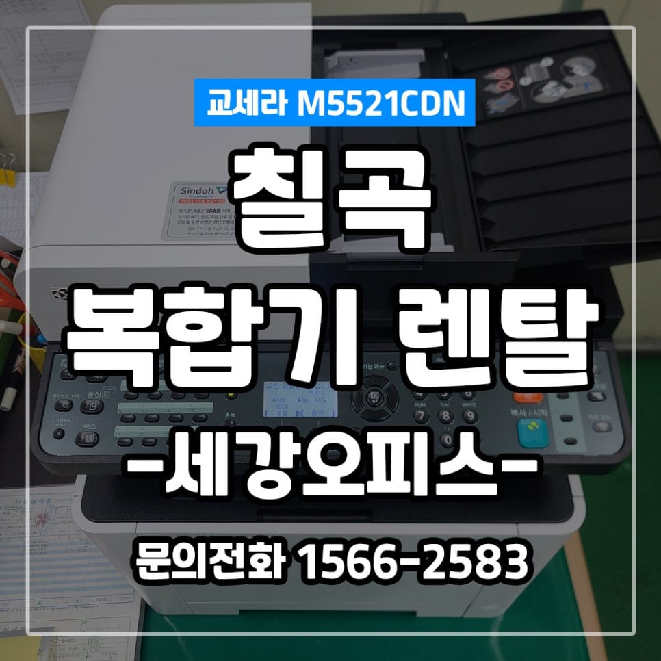 칠곡 복합기 M5521CDN 렌탈  대여 임대 교세라 설치 전문