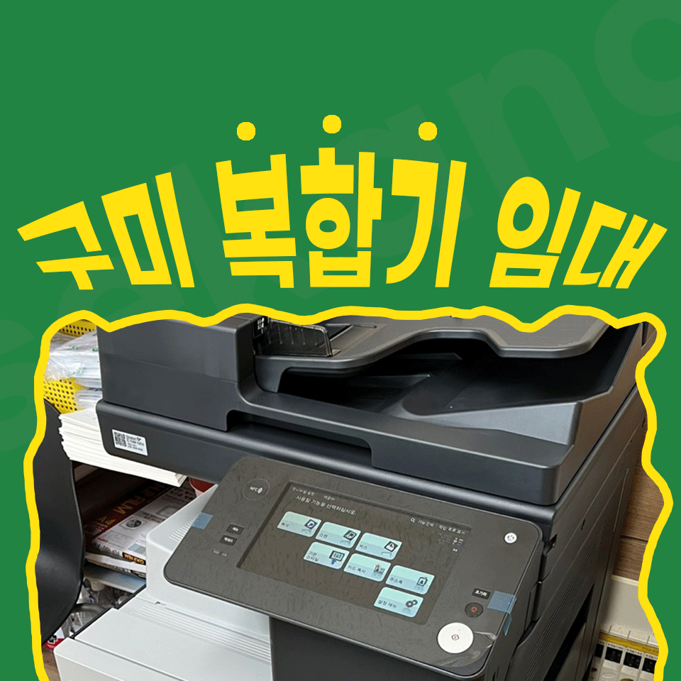 가성비 좋은 구미 복합기임대 설치 완료하였습니다.