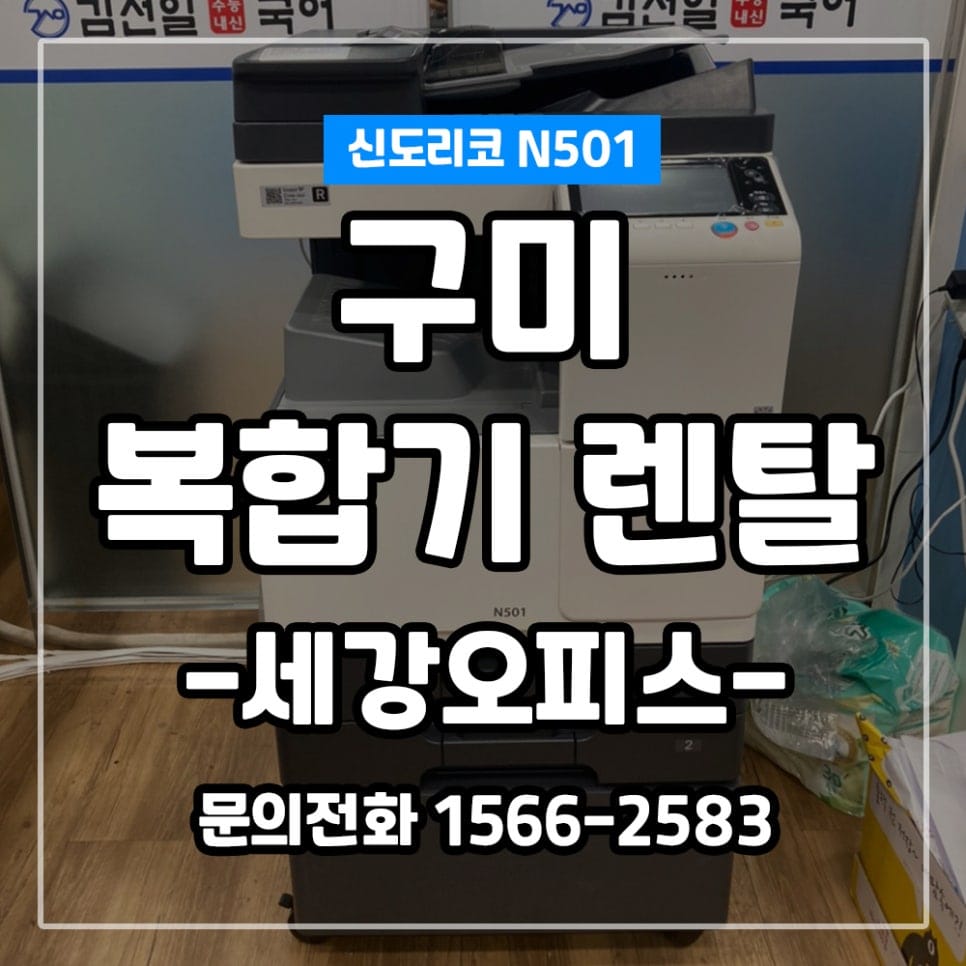 경북 구미 김선일 국어학원 흑백복합기 N501 렌탈 설치 후기