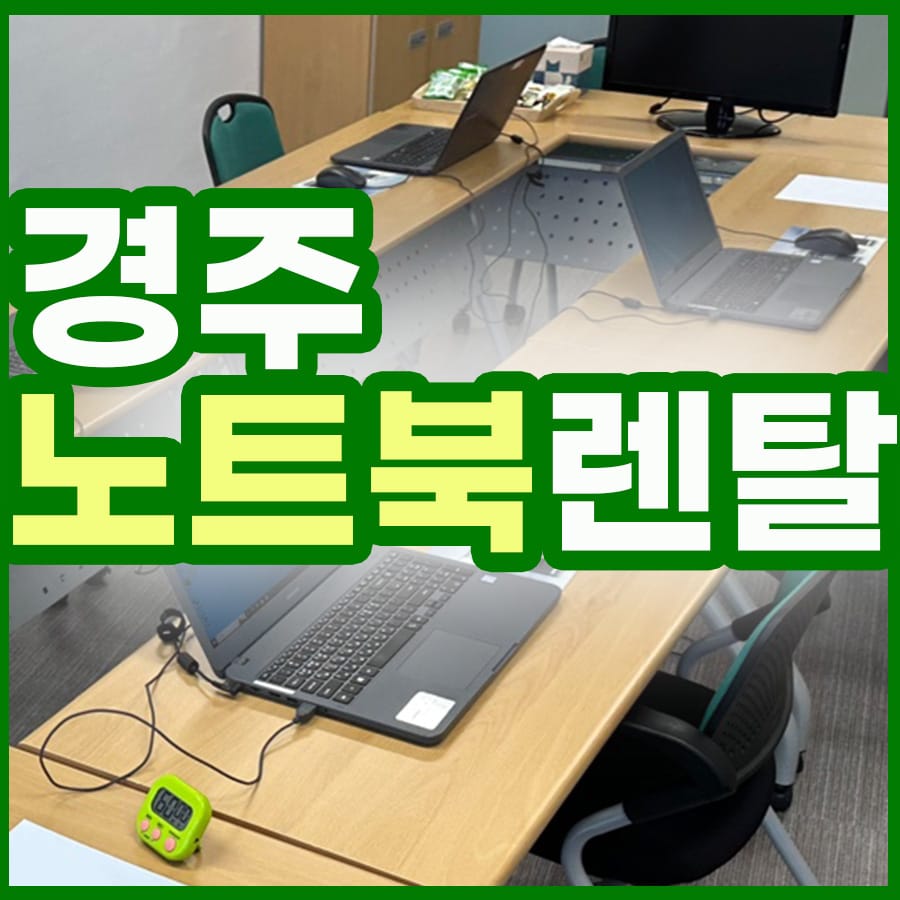 황남동에 경주 노트북 렌탈 방문하였습니다.