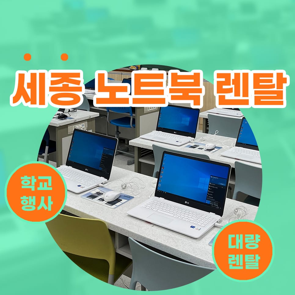 세종 노트북 렌탈 교육용 임대 완료