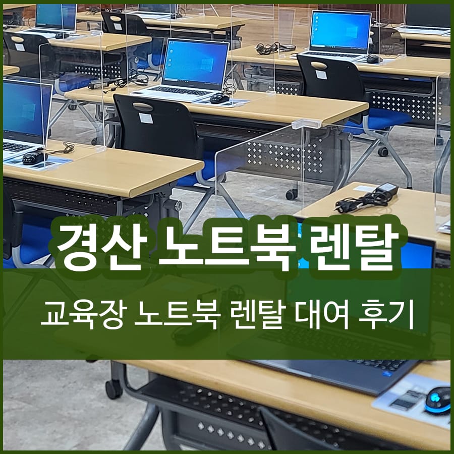 경산 노트북 렌탈 임대 교육용 노트북대여 설치 후기