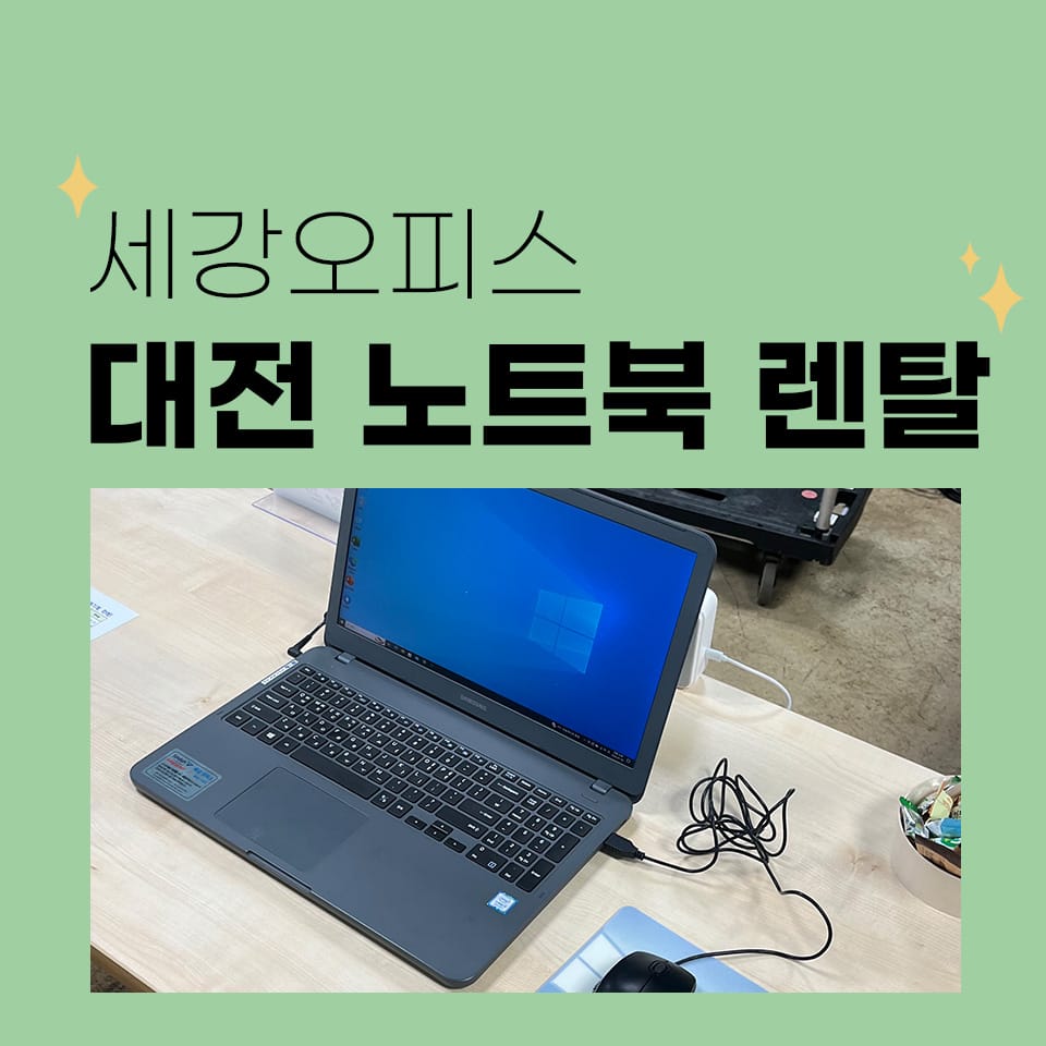 대전 노트북 대여 갈마동 면접 사무기기 렌탈