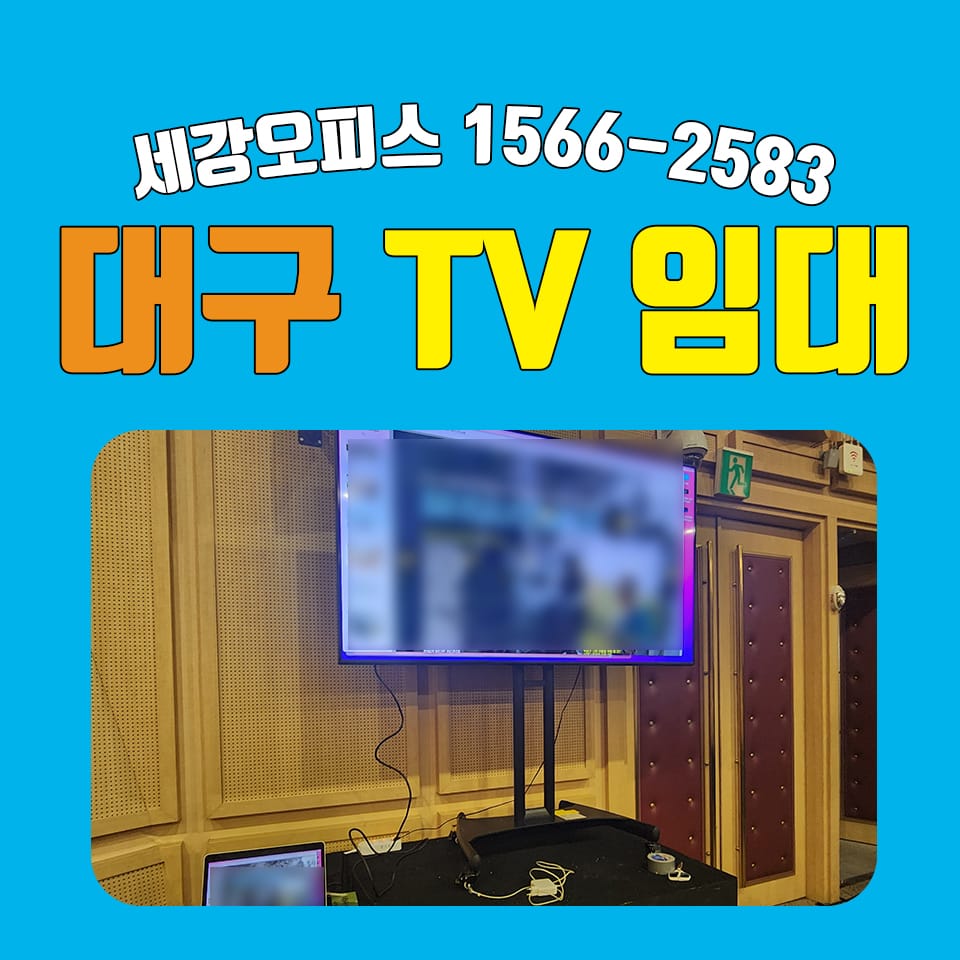 대구 TV임대 엑스코 오디토리움 행사 사무기기 설치