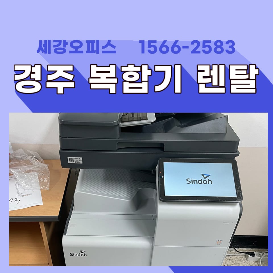경주 프린터 렌탈 복합기대여 월 사용 매수 미사용시 이월 가능
