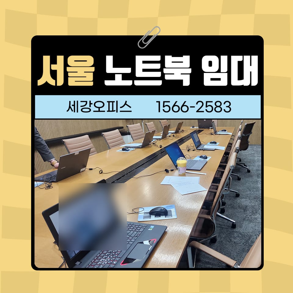 서울 중구 노트북 임대 *****진흥원 회의용 사무기기 렌탈 후기