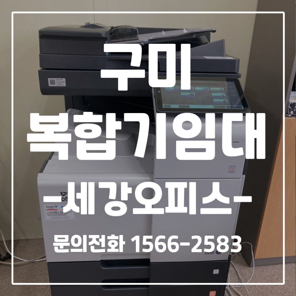 구미 컬러복합기 신도리코D450 임대 후기