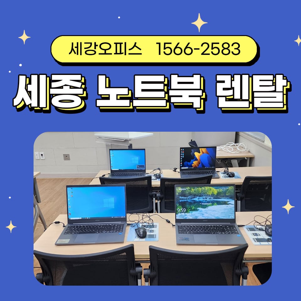 세종 반곡동 노트북 렌탈 교육 진행에 필요한 사무기기 대여
