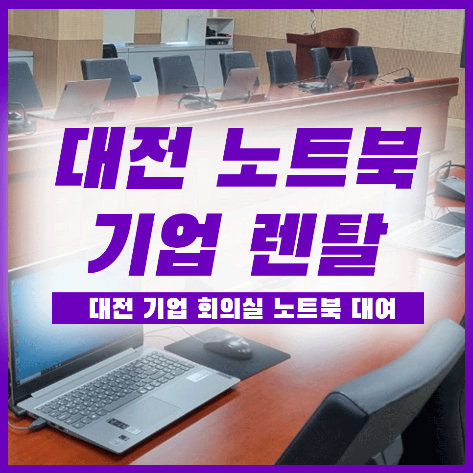 대전노트북렌탈 기업 사무실 회의실 임대 설치