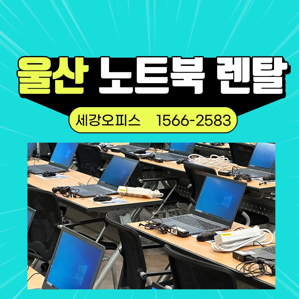 울산노트북렌탈 30대이상 컨텐츠 교육 설치