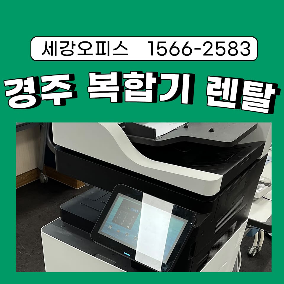 경주복합기렌탈 복사기 대여 학교 환경에서 유용하게 도움