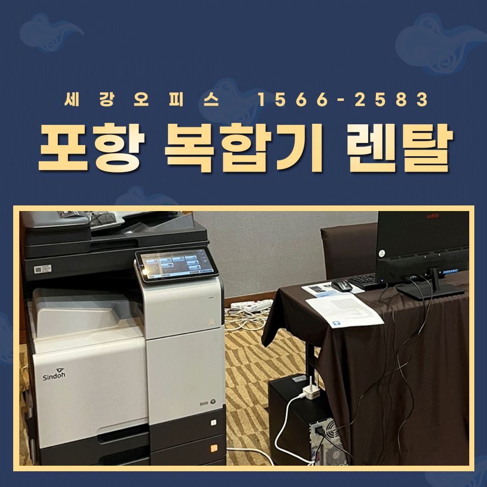 포항복합기대여 단기 복사기 렌탈 행사용 사무기기 설치