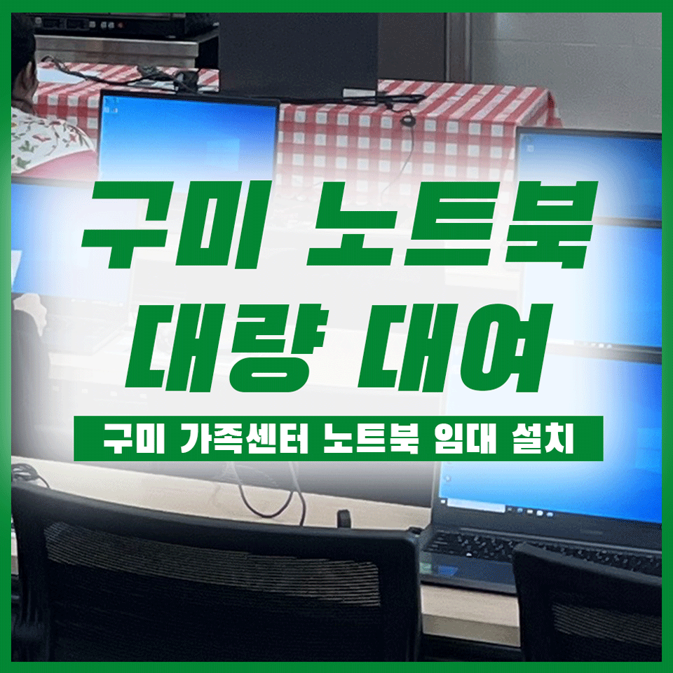 구미노트북대여 대량 렌트 사양에 맞게 설치 완료