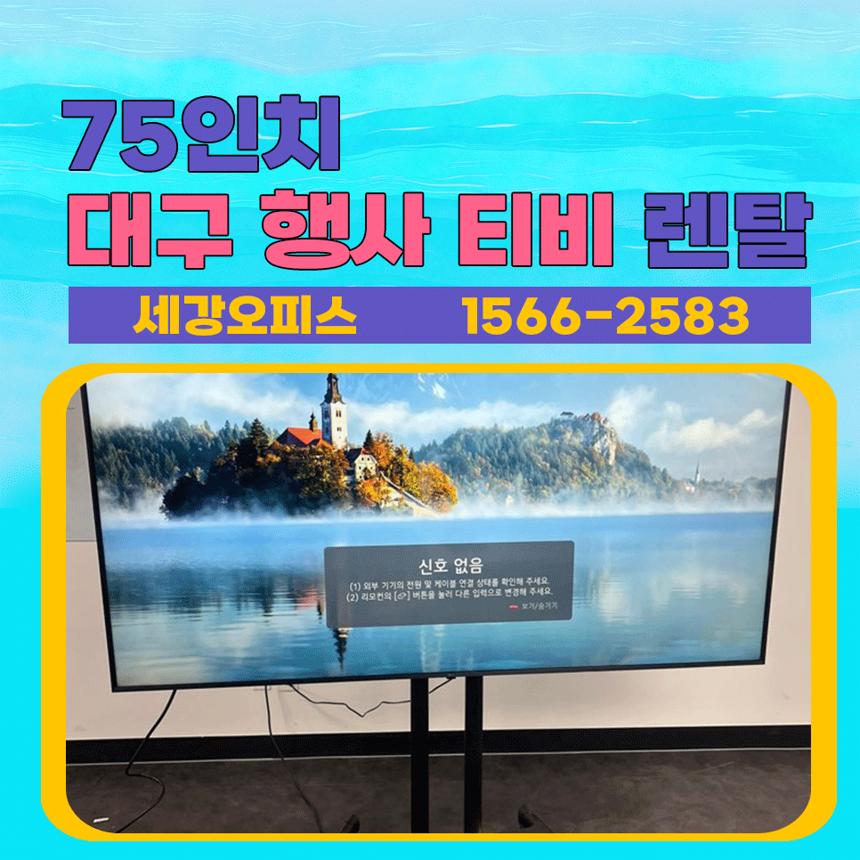 대구 75인치 행사용 TV 티비렌탈 대여 설치 (부산, 울산, 포항, 창원, , 경주, 경산, 안동,구미, 김천 임대 가능)