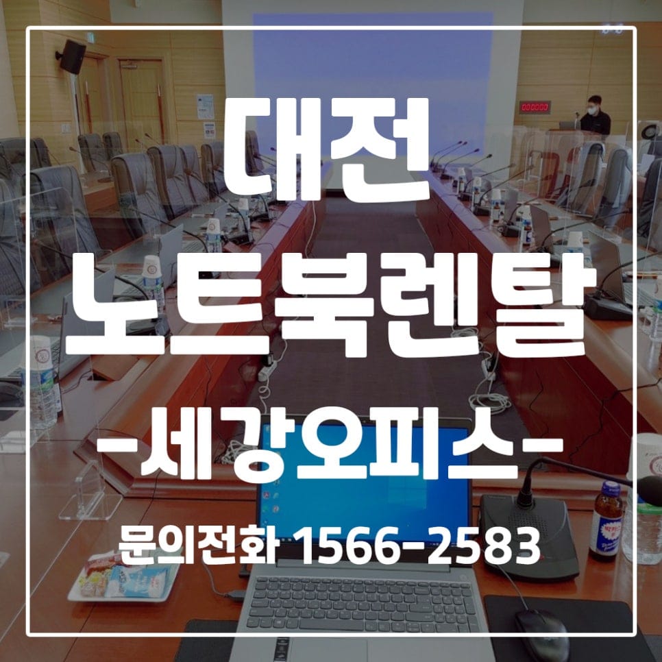 대전 행사장 노트북 렌탈 설치후기