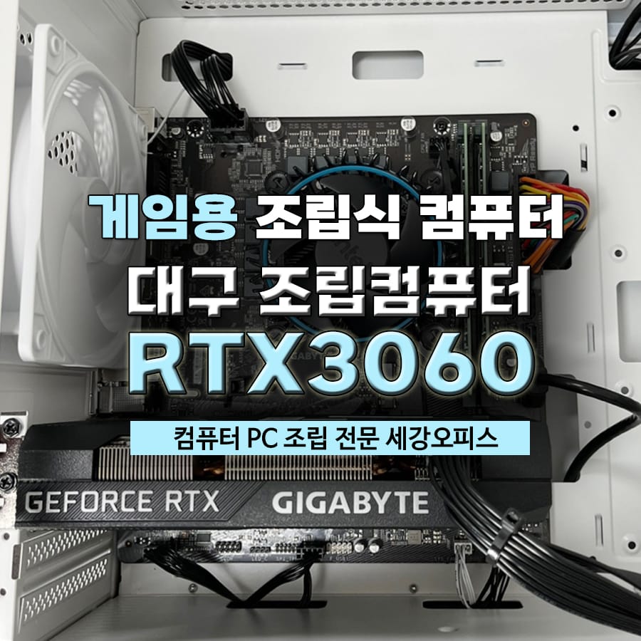 대구 컴퓨터 조립 PC 피씨 게이밍 조립식컴퓨터 완료, 그래픽 카드 RTX3060