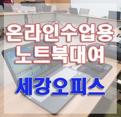 온라인 개학, 구미 온라인 수업용 노트북대여